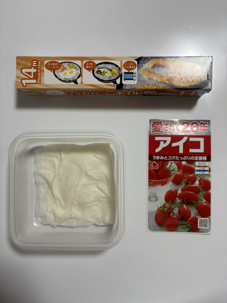 タッパー、キッチンペーパー、ミニトマトの種、アルミホイル