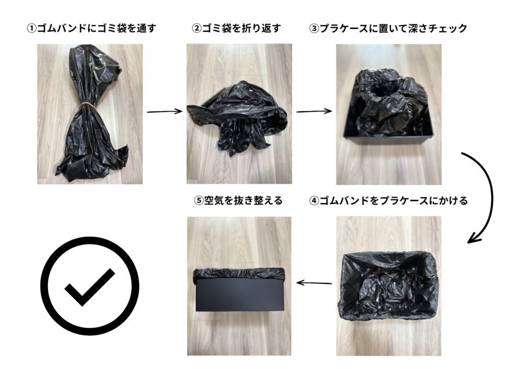 プラケースにゴミ袋をかぶせる