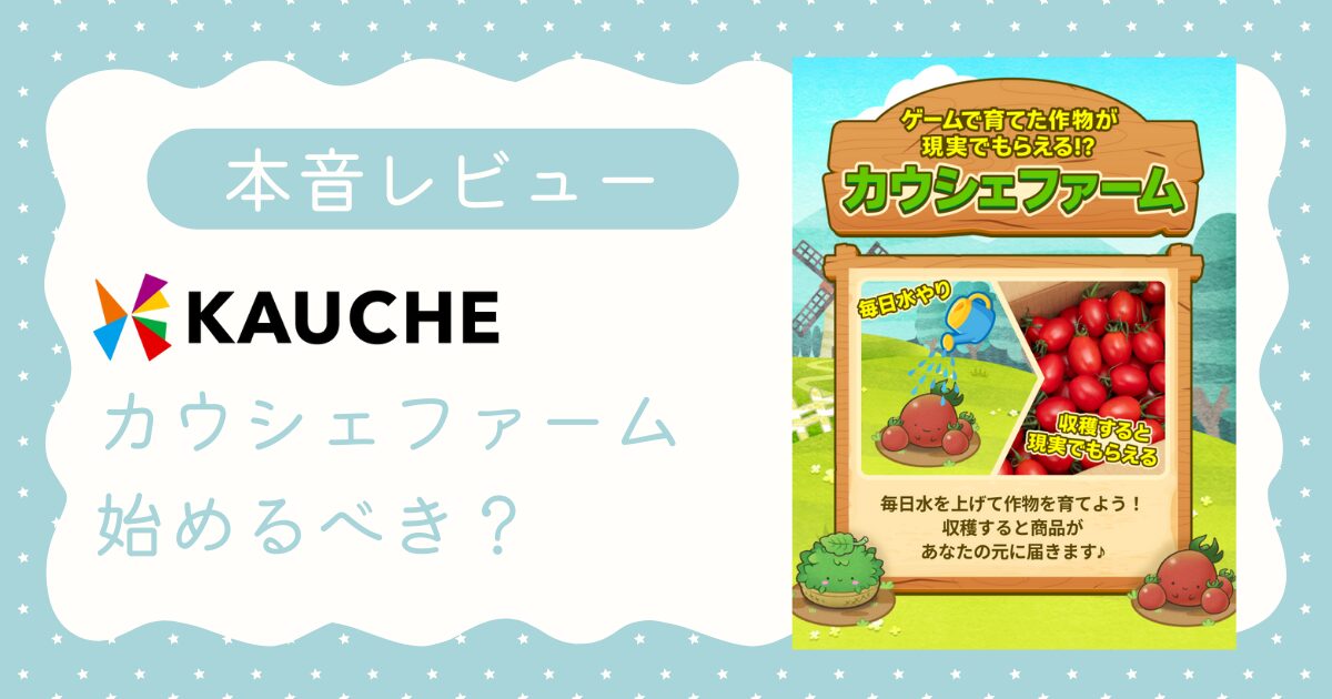 本音レビュー】カウシェファーム始めるべき？