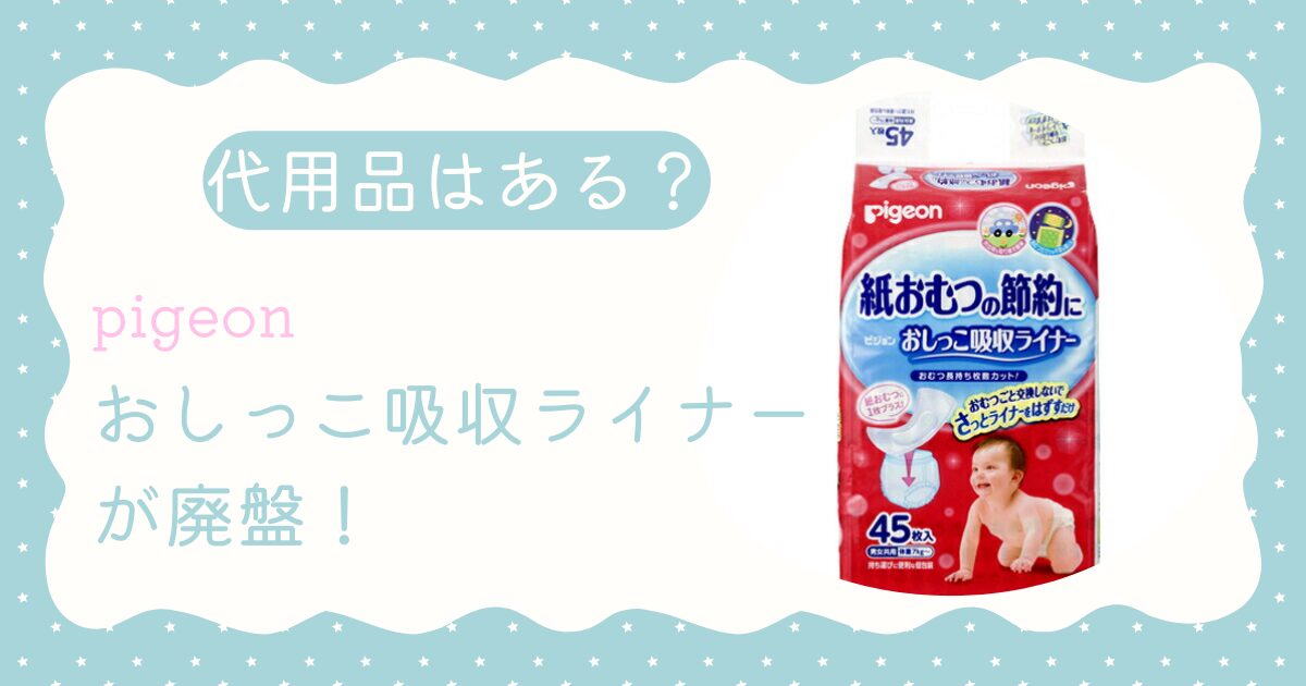 【代用品はある？】ピジョン「おしっこ吸収ライナー」が廃盤！