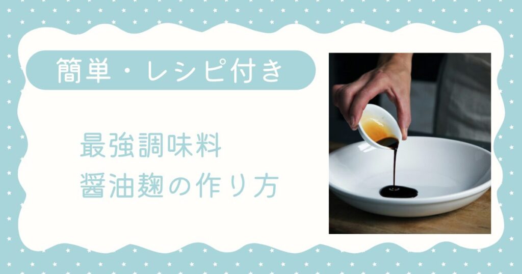 醤油麹の作り方